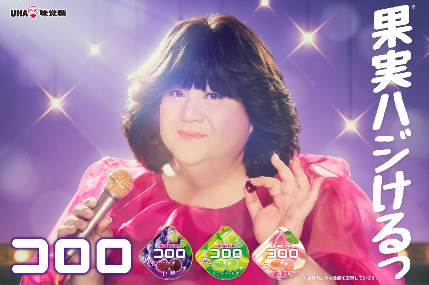 果実ハジけるっ - UHA味覚糖『コロロ』