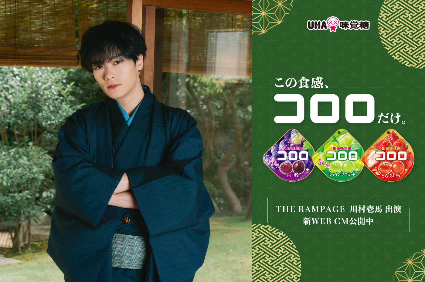 この食感、コロロだけ。THE RAMPAGE 川村壱馬出演 新WEBCM公開中