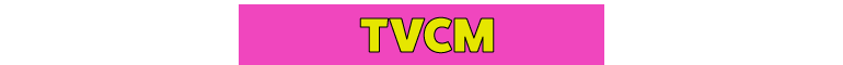 TVCM