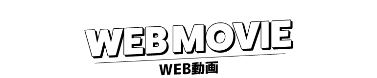 WEB MOVIE - WEB動画