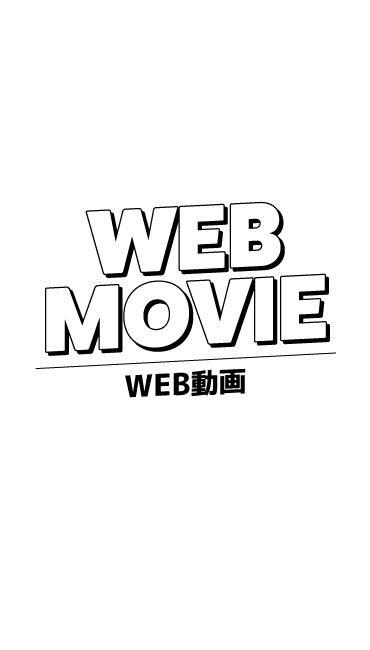 WEB MOVIE - WEB動画
