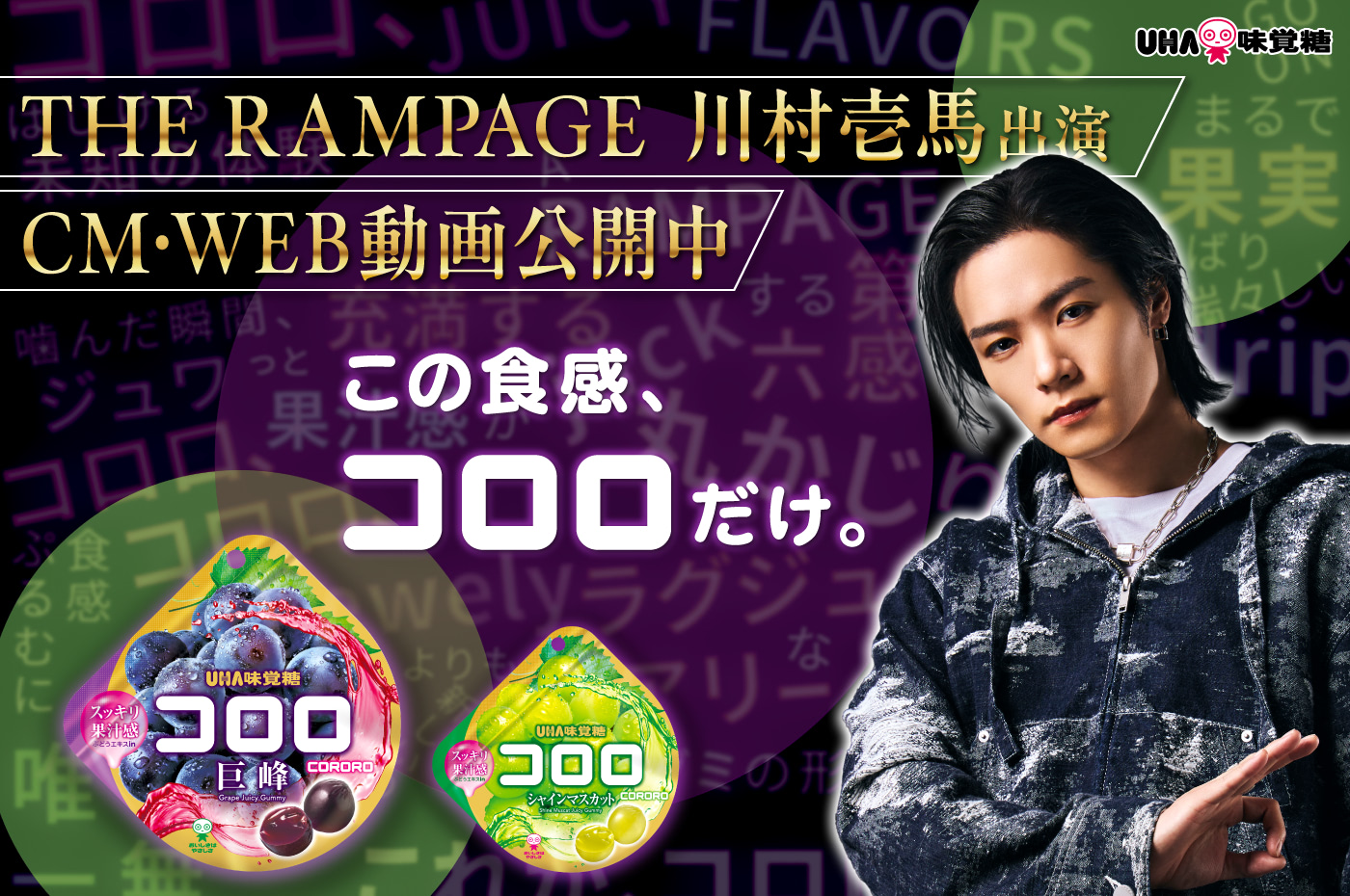 この食感、コロロだけ。 - THE RAMPAGE 川村壱馬 出演CM・WEB動画公開中