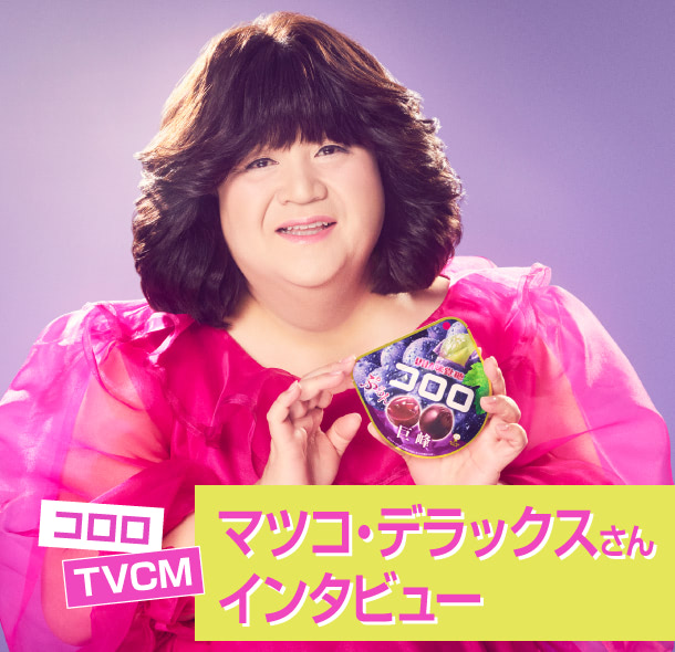 コロロTVCM マツコ・デラックスさんインタビュー
