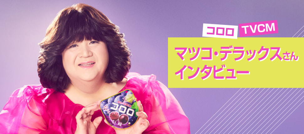 コロロTVCM マツコ・デラックスさんインタビュー