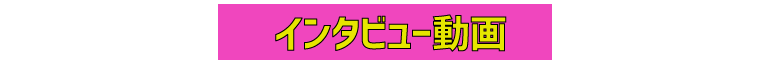 インタビュー動画