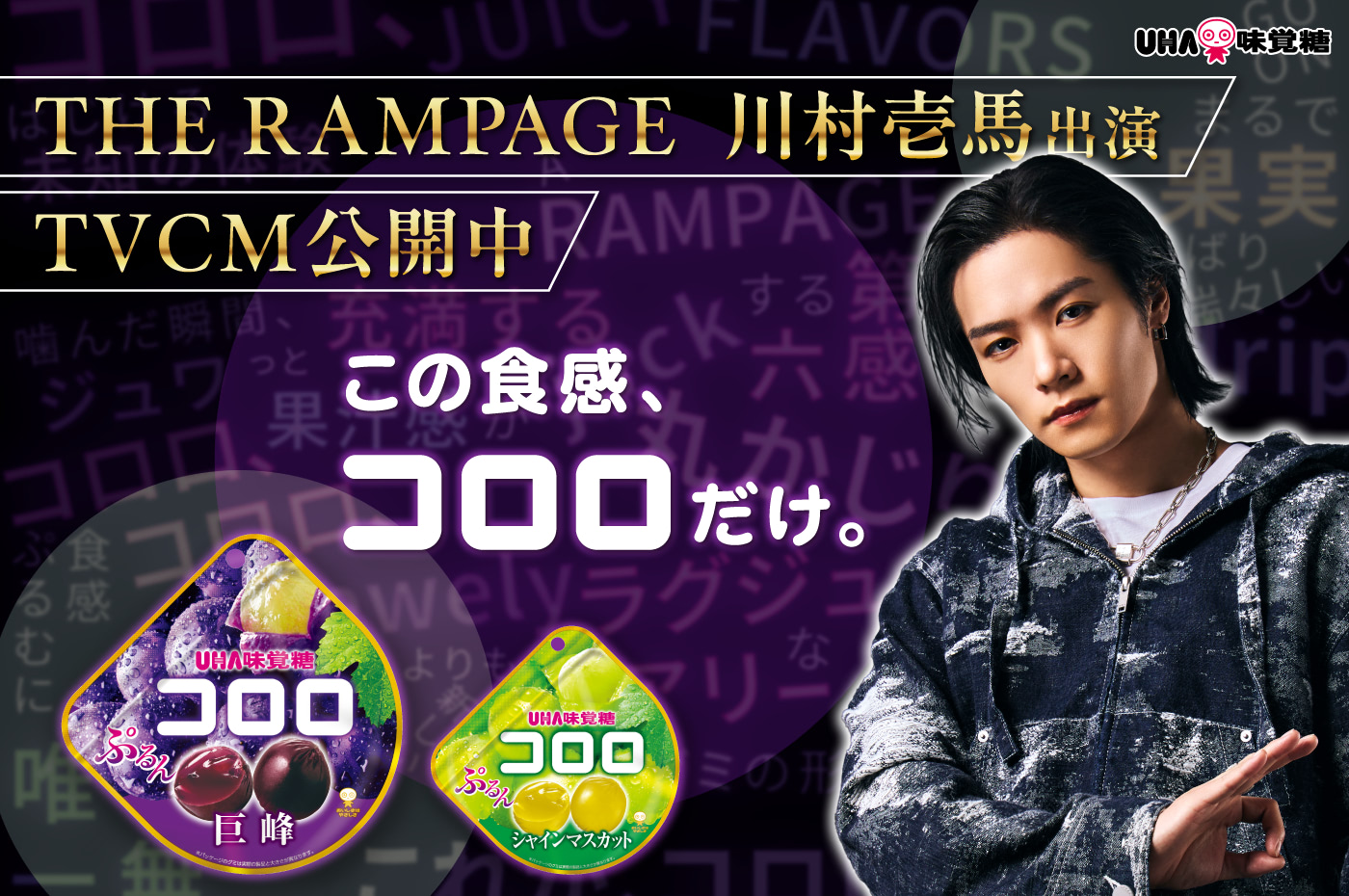 この食感、コロロだけ。 - THE RAMPAGE 川村壱馬 出演TVCM公開中